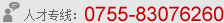 人才專線:0755-83076260