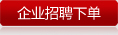 企業(yè)招聘下單