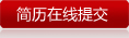簡歷在線提交