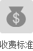 獵頭收費標(biāo)準(zhǔn)