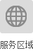 獵頭服務(wù)區(qū)域